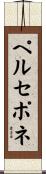 ペルセポネ Scroll