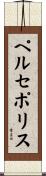 ペルセポリス Scroll
