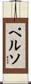 ペルソ Scroll