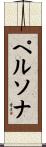 ペルソナ Scroll