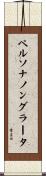 ペルソナノングラータ Scroll
