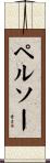 ペルソー Scroll