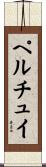 ペルチュイ Scroll