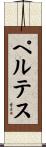 ペルテス Scroll
