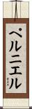 ペルニエル Scroll