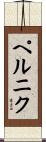 ペルニク Scroll