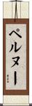 ペルヌー Scroll
