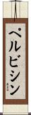 ペルビシン Scroll