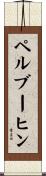 ペルブーヒン Scroll