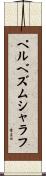 ペルベズムシャラフ Scroll