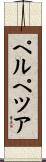 ペルペツア Scroll