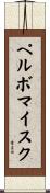 ペルボマイスク Scroll