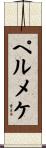 ペルメケ Scroll