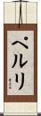 ペルリ Scroll