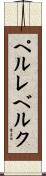 ペルレベルク Scroll