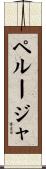 ペルージャ Scroll