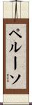 Peluso Scroll
