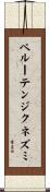 ペルーテンジクネズミ Scroll