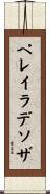 ペレイラデソザ Scroll