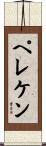 ペレケン Scroll