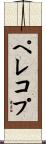 ペレコプ Scroll