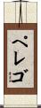 ペレゴ Scroll