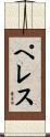 Peres Scroll