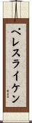 ペレスライケン Scroll
