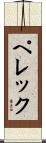 ペレック Scroll