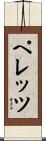 ペレッツ Scroll