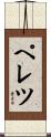 ペレツ Scroll