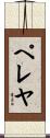 Peleja Scroll