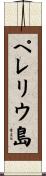 ペレリウ島 Scroll
