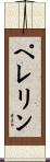 ペレリン Scroll