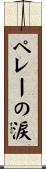 ペレーの涙 Scroll