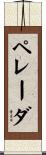 ペレーダ Scroll