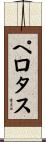 ペロタス Scroll