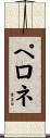 ペロネ Scroll