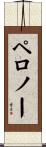 ペロノー Scroll