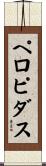 ペロピダス Scroll
