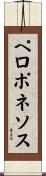 ペロポネソス Scroll