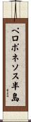 ペロポネソス半島 Scroll