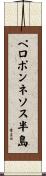 ペロポンネソス半島 Scroll