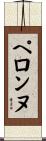 ペロンヌ Scroll