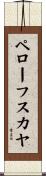 ペローフスカヤ Scroll