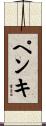 ペンキ Scroll