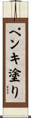ペンキ塗り Scroll
