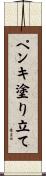 ペンキ塗り立て Scroll