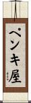 ペンキ屋 Scroll