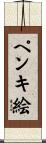 ペンキ絵 Scroll